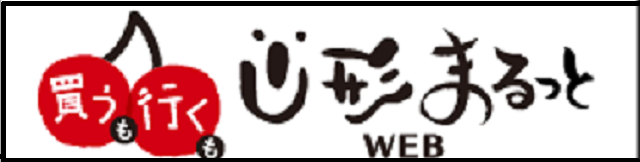 行くも買うもやまがたまるっとweb