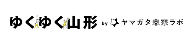 ゆくゆく山形　ヤマガタ未来ラボ