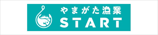 やまがた漁業START
