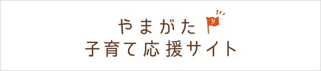 やまがた子育て応援サイト