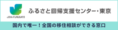 ふるさと回帰支援センター