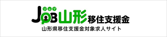 JOB山形移住支援金　山形県移住支援金対象求人サイト