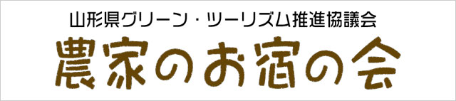 農家のお宿の会