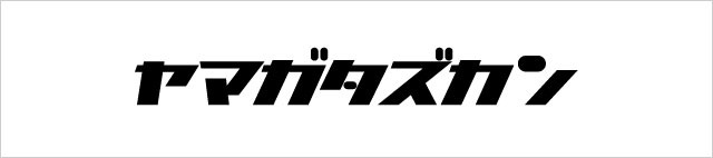 ヤマガタズカン