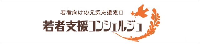 若者支援コンシェルジュ