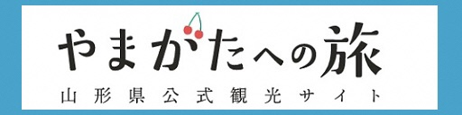 山形県公式観光サイト やまがたへの旅