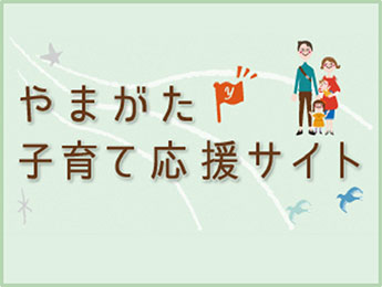 やまがた子育て応援サイト