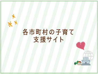 やまがた子育て応援サイト 各市町村の子育て支援サイト